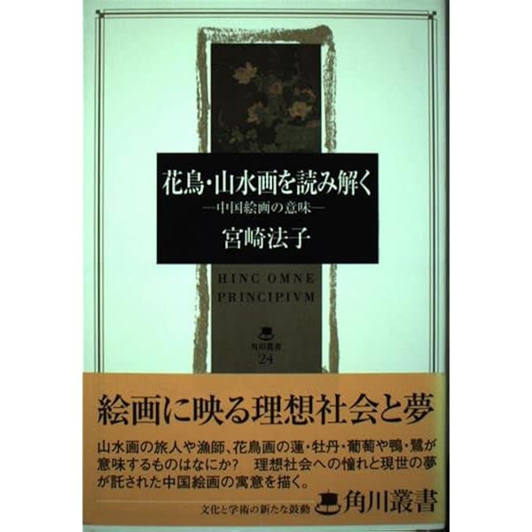 花鳥・山水画を読み解く－中国絵画の意味 | 宮崎 法子 |本 | 通販 | Amazon